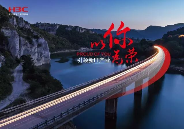 新華三引領新IT行業(yè)，拓產(chǎn)興業(yè)，與有榮焉。